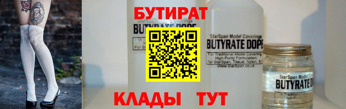БУТИРАТ BDO Керчь